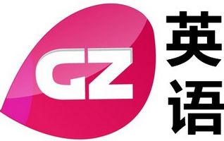 广东英语频道